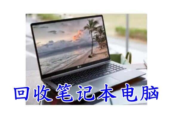 梧州市回收笔记本电脑.jpg